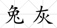 兔灰