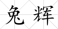 兔輝