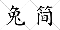 兔簡