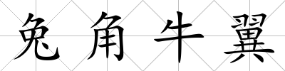 兔角牛翼
