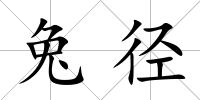 兔徑
