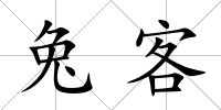 兔客