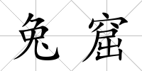 兔窟