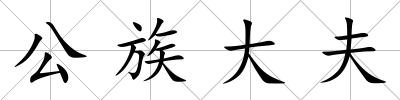 公族大夫