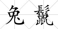 兔鬣