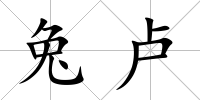兔盧