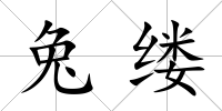 兔縷