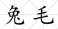 兔毛