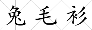 兔毛衫
