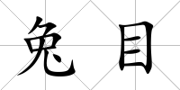 兔目