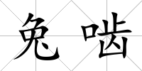 兔嚙