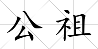 公祖