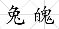 兔魄