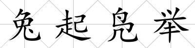 兔起鳧舉
