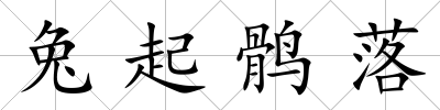 兔起鶻落
