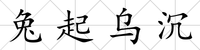 兔起烏沉