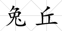 兔丘
