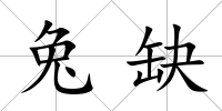 兔缺