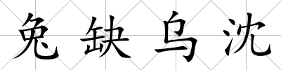 兔缺烏沈