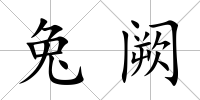 兔闕