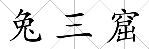 兔三窟