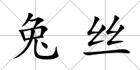 兔絲