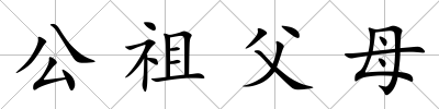 公祖父母