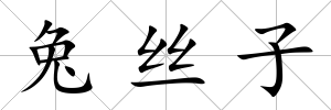 兔絲子