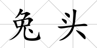 兔頭