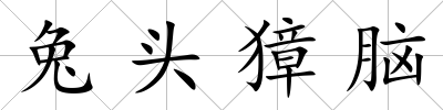兔頭獐腦