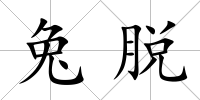 兔脫