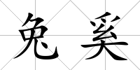 兔奚