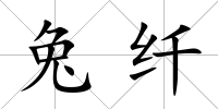 兔纖