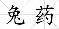 兔藥