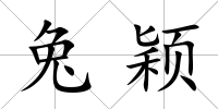 兔穎