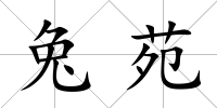 兔苑