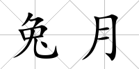 兔月
