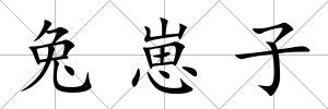 兔崽子