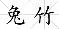 兔竹
