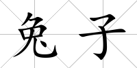 兔子