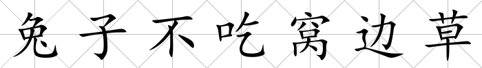 兔子不吃窩邊草