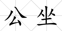 公坐