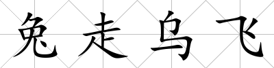 兔走烏飛