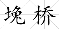 堍橋