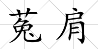 菟肩