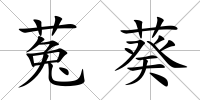 菟葵