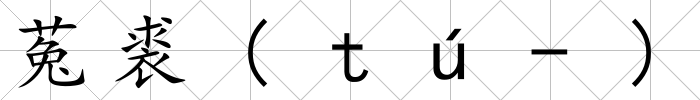 菟裘(ｔú-)