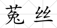 菟絲