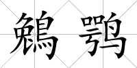 鵵鶚