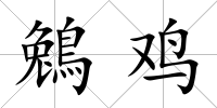 鵵雞